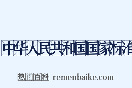 中华人民共和国国家标准是什么意思的图片